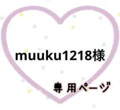 muuku1218様☆専用ページ