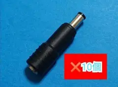 変換プラグ10個　AC-FX198用