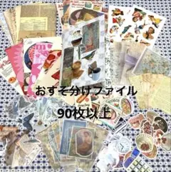 おすそ分けファイル　コラージュ　素材　シール　紙モノ　付箋　ノート