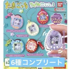 たまごっち シャカシャカチャームコレクション３ コンプリート　6種セット
