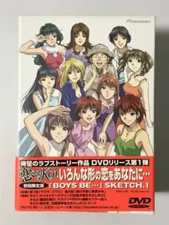 BOYS BE… SKETCH １～５巻セット DVDBOX付き