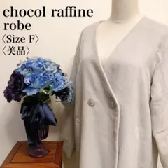 【美品】chocol raffine ノーカラー コート グレー