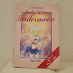 美少女戦士セーラームーン　なかよし　付録　カードファイル　非売品 なかよし1993年8月号～1994年1月号ふろく】セーラームーン スーパー