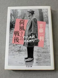 荷風さんの戦後 半藤一利 ちくま文庫