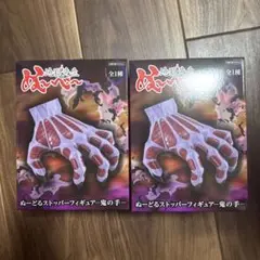地獄先生ぬ〜べ〜　ぬーどるストッパー フィギュア　鬼の手　2個セット