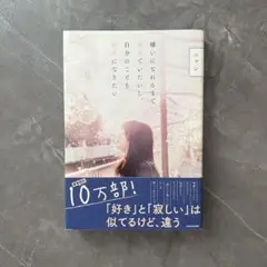 嫌いになれるまで好きでいたいし、自分のことも好きになりたい