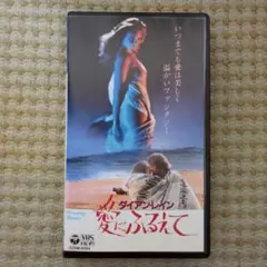洋画VHS　愛にふるえて