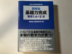 鉄緑会 基礎力完成 数学IA+IIb - メルカリ