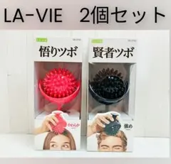 2個セット/LA-VIE/ツボ押し/マッサージ/ソフト ハード/リラクゼーションのサムネイル