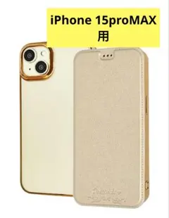 新品未使用！iPhone 15 proMAX ケース ゴールド