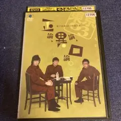 東京03 正論、異論、口論  DVD