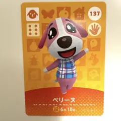 どうぶつの森　amiibo ペリーヌ　137