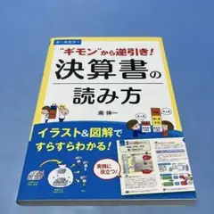 "ギモン"から逆引き!決算書の読み方 オールカラー イラスト&図解ですらすらわ…