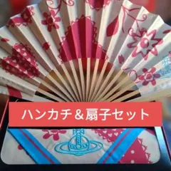 ヴィヴィアンウエストウッド/扇子とハンカチセット