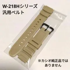 038net／CASIO W-218Hシリーズ他 交換用汎用ベルト（サンド）のサムネイル