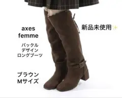 新品未使用❣️アクシーズファム バックルデザインロングブーツ M ブラウン