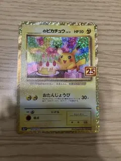 2026年最新】おたんじょうび ピカチュウ 25thの人気アイテム - メルカリ