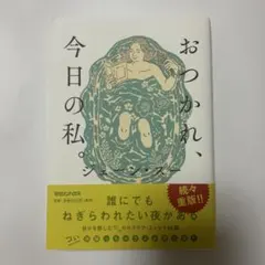おつかれ、今日の私。