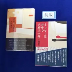 初版 片岡義男で2冊 ❰恋愛は小説か❱❰ミッキーは谷中で六時三十分❱
