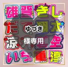 【ゆづき様専用】高品質 目立つ うちわ 団扇文字 連結のサムネイル