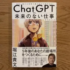 ChatGPT vs. 未来のない仕事 堀江貴文