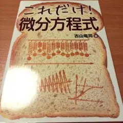 これだけ! 微分方程式