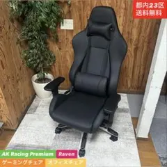 23区送料無料❗️AK Racing Premium Raven ゲーミングチェア