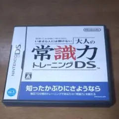 ニンテンドーDS　DSソフト　大人の常識力トレーニングDS　送料込
