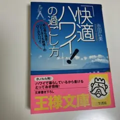 「快適ハワイ!」の過ごし方