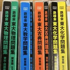 鉄緑会 東大 問題集セット - メルカリ