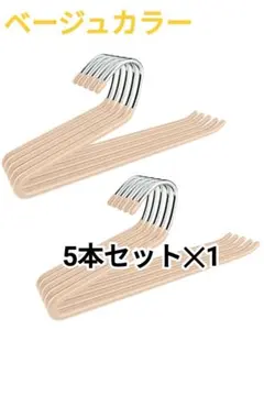 ズボンハンガー すべらない Z字35cm 5本組セット ベージュ 新品