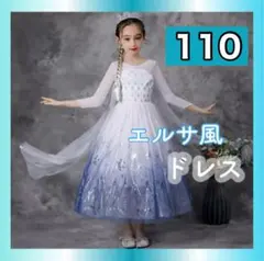 ドレス　エルサ風　仮装　テーマパーク　イベント　110cm 子供　ハロウィン