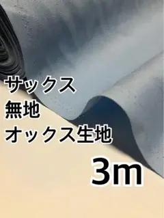 3m 国産　無地　オックス生地　ハギレ　生地
