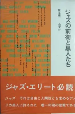 植草甚一 ジャズの前衛と黒人たち