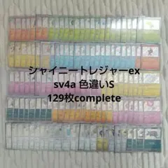 ポケモンカード シャイニートレジャー色違いS 129種類コンプリートset