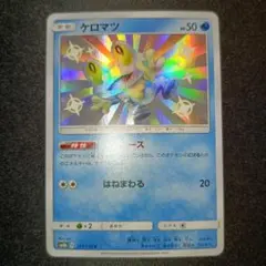 ケロマツ s 色違い 171/150