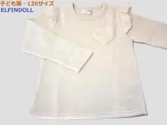 子ども服・120サイズ/ELFINDOLL/フリース・立体ハートアップリケ