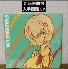 未開封 2LP EVANGELION FINALLY アナログレコード エヴァ - メルカリ