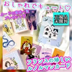✨ガーリーなデザイン✨キュートなフランスのルノルマンカード・オラクルカード