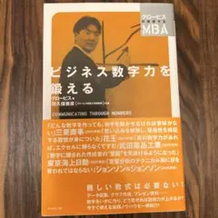 【グロービスMBA】ビジネス数字力を鍛える