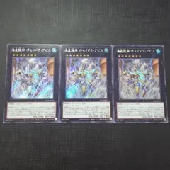 遊戯王 海皇龍神 ポセイドラ・アビス シークレットレア 3枚セット