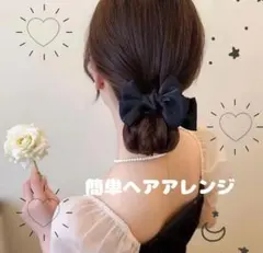 ブラック　リボンクリップ　簡単ヘアアレンジ　結婚式　お呼ばれ　ヘアアレンジ