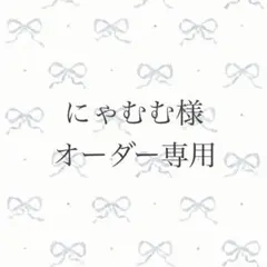 にゃむむ様 オーダー専用