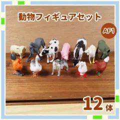 動物 フィギュア AF1 アニマル 馬 牛 鳥 ブタ ヤギキ アニア eF1