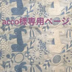 acco様専用ページ