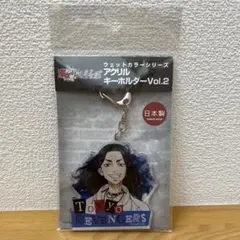 東リべ　アクキー　場地圭介