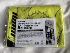 ハイキュー ブロックレン　くじラック K賞 タテ型タオル 月島蛍
