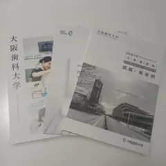 大阪歯科大学　 2026年度　入学者選抜問題集　入試問題集　過去問　赤本