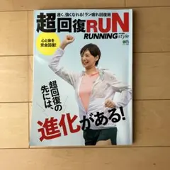 超回復RUN RUNNING style