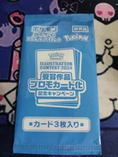 未開封】イラストレーションコンテスト 2024 プロモパック ポケカ